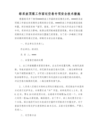 综采放顶煤工作面过空巷专项安全技术措施