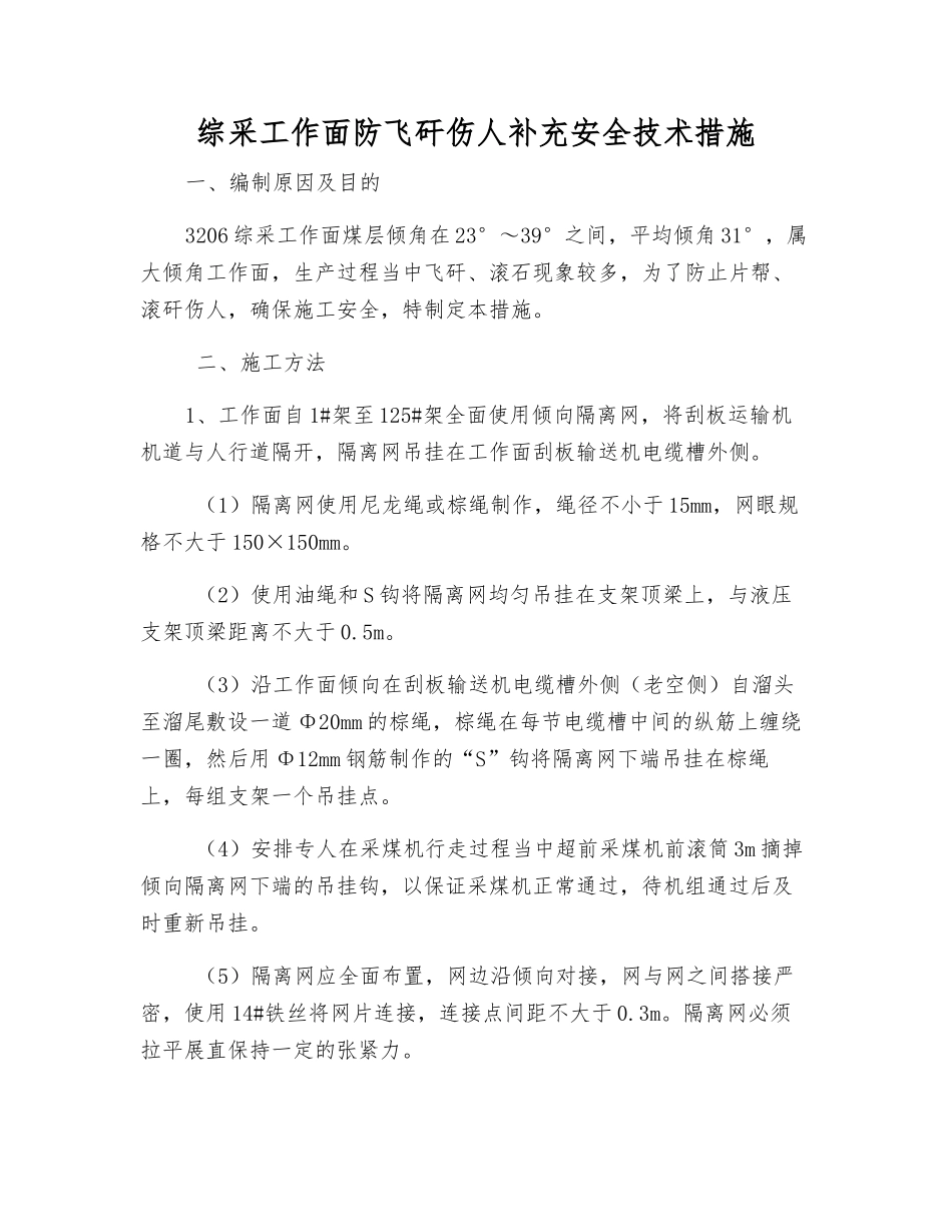综采工作面防飞矸伤人补充安全技术措施_第1页