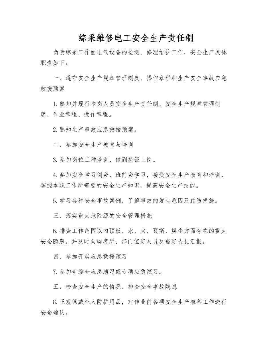 综采维修电工安全生产责任制_第1页