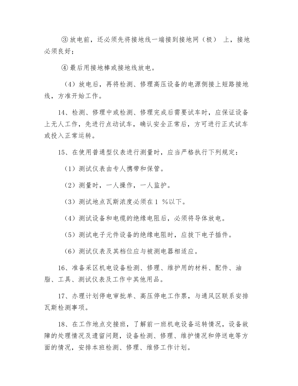 综采维修电工操作规程_第3页