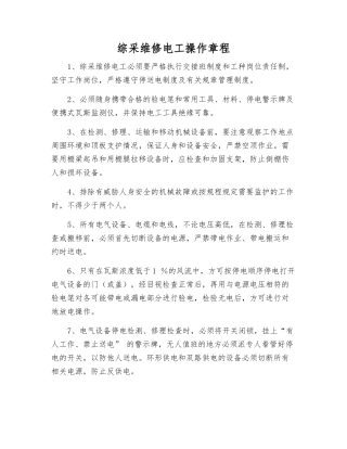综采维修电工操作规程