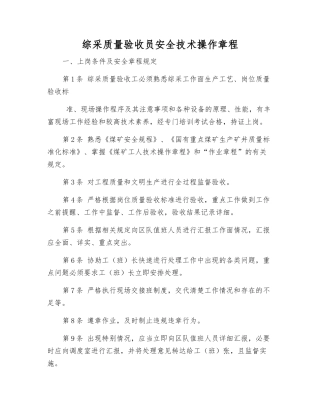 综采质量验收员安全技术操作规程