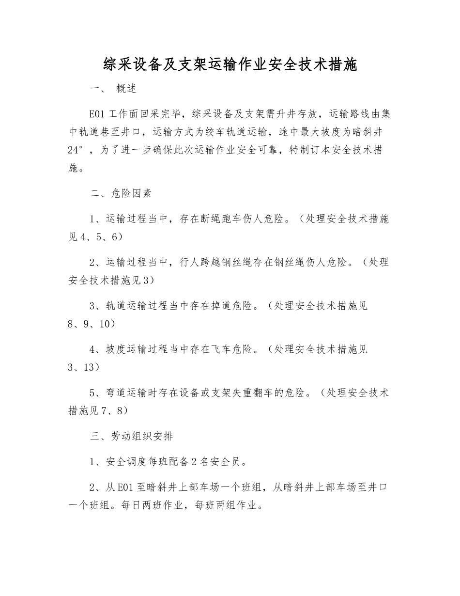 综采设备及支架运输作业安全技术措施_第1页
