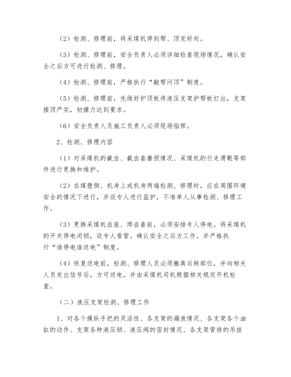 综采设备检修安全技术措施_第2页