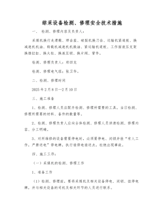 综采设备检修安全技术措施