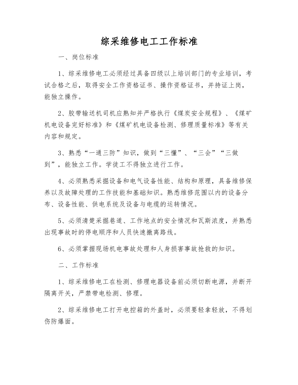综采维修电工工作标准_第1页