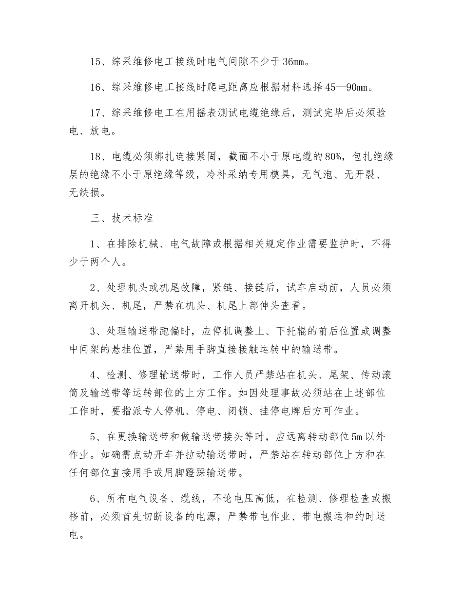 综采维修电工工作标准_第3页