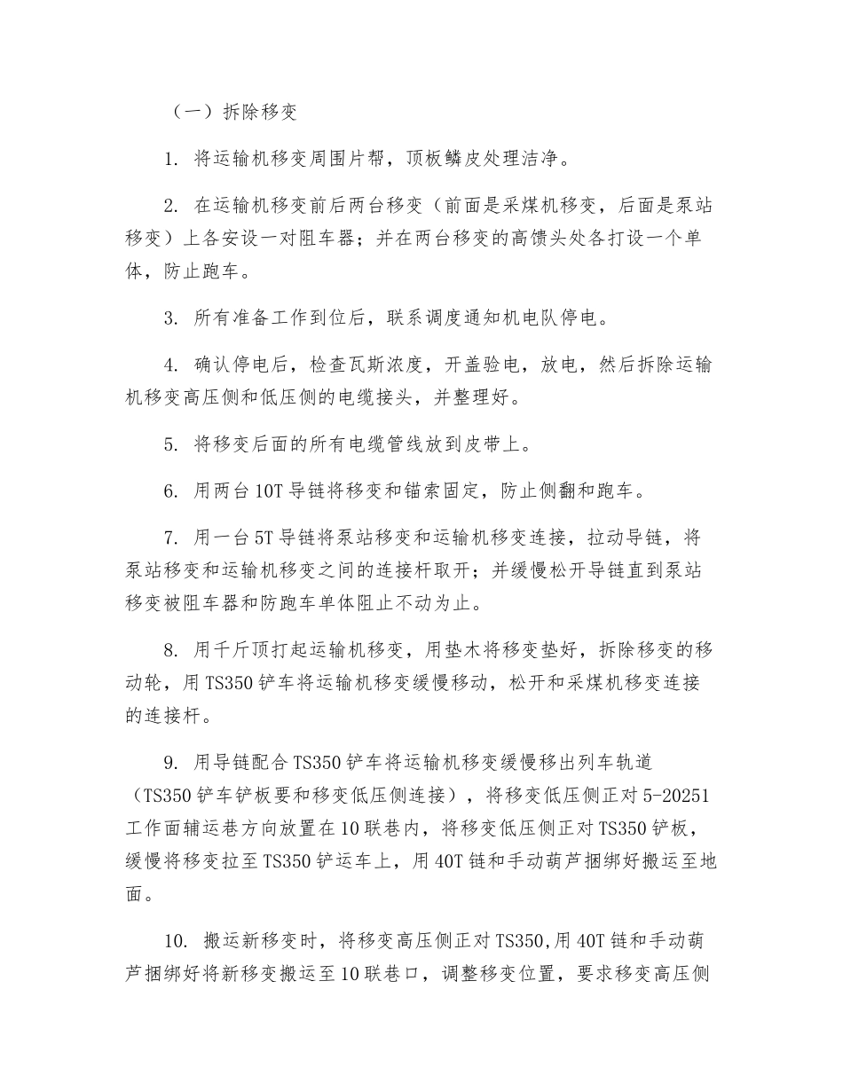 综采队更换运输机移变安全技术措施_第2页