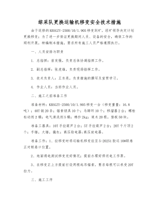 综采队更换运输机移变安全技术措施
