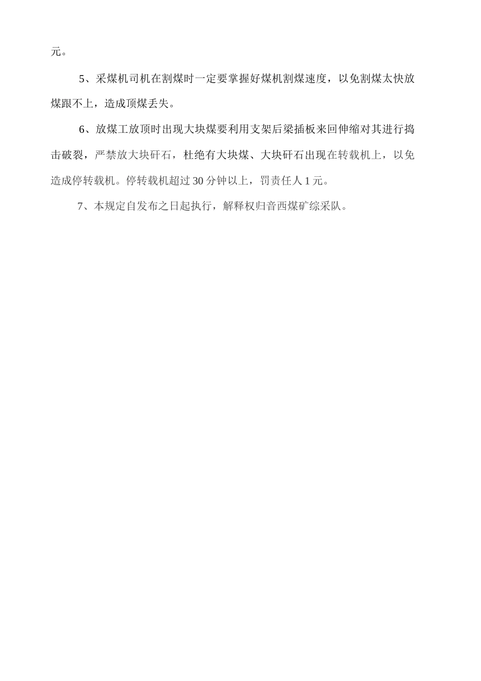 综采队加强放顶煤提高回采率管理规定_第3页