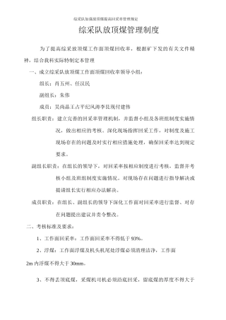 综采队加强放顶煤提高回采率管理规定