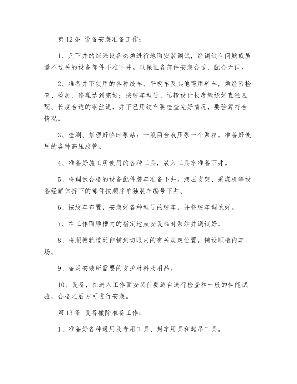 综采设备安装、回撤工安全技术操作规程_第3页
