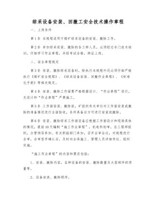 综采设备安装、回撤工安全技术操作规程