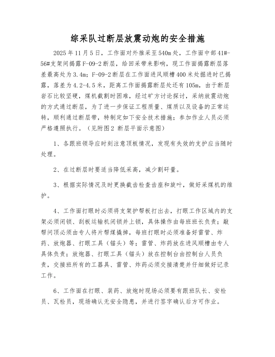 综采队过断层放震动炮的安全措施_第1页