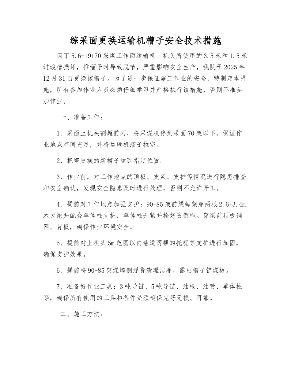 综采面更换运输机槽子安全技术措施_第1页