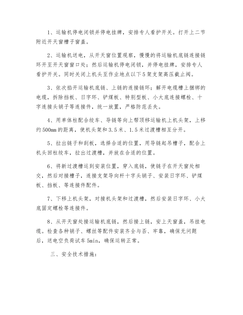 综采面更换运输机槽子安全技术措施_第2页