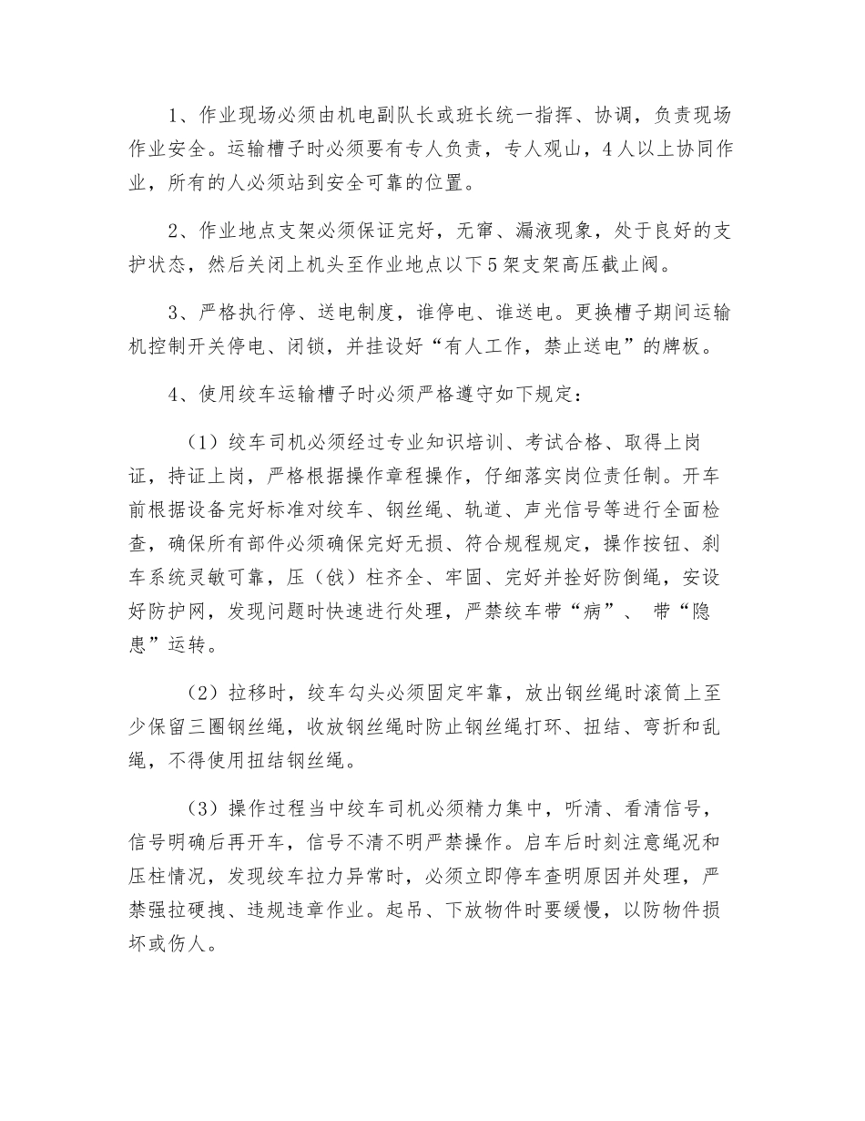 综采面更换运输机槽子安全技术措施_第3页