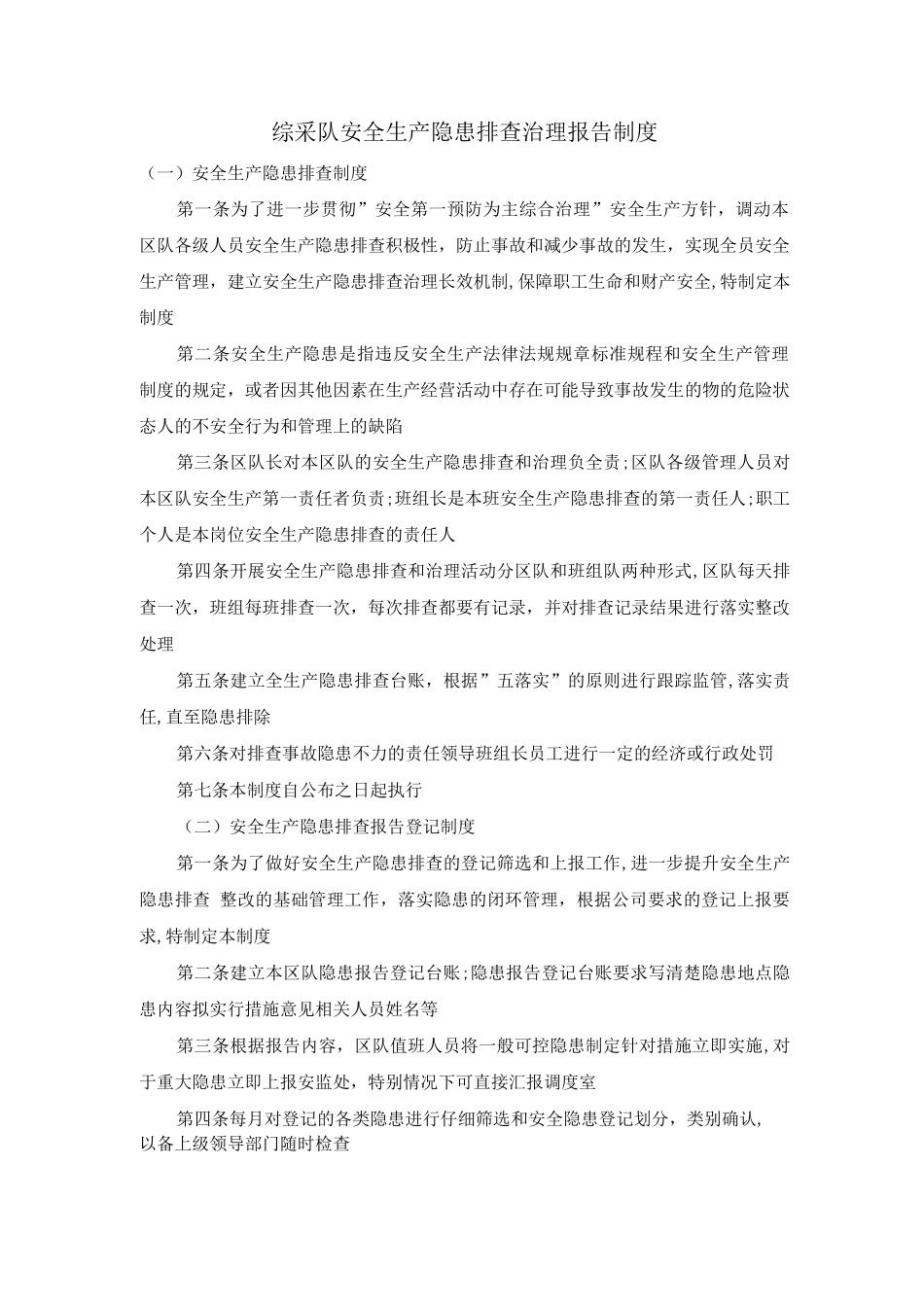 综采队安全生产隐患排查治理报告制度_第1页