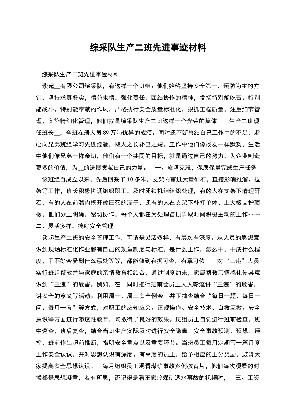综采队生产二班先进事迹材料_第1页
