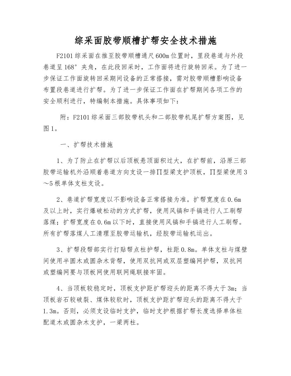 综采面胶带顺槽扩帮安全技术措施_第1页