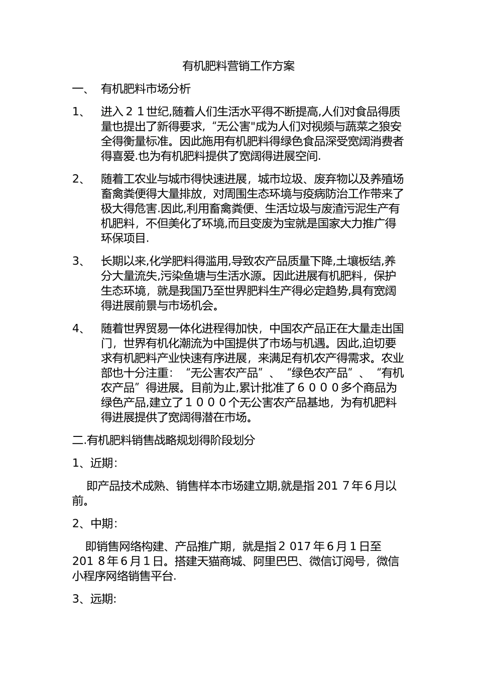 绿丰有机肥营销方案_第1页