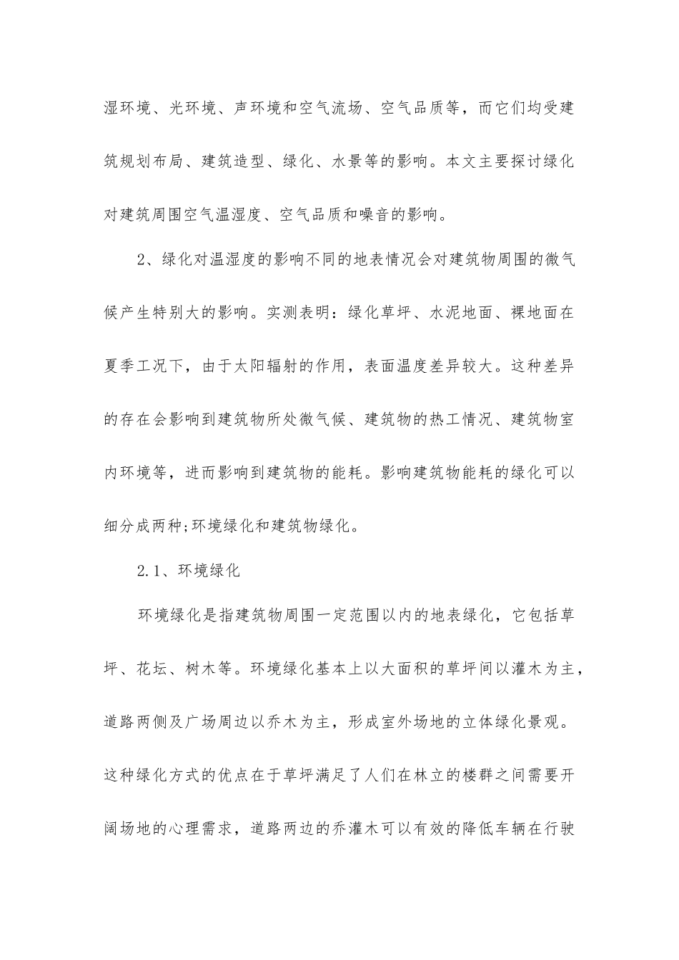 绿化与建筑节能介绍_第2页