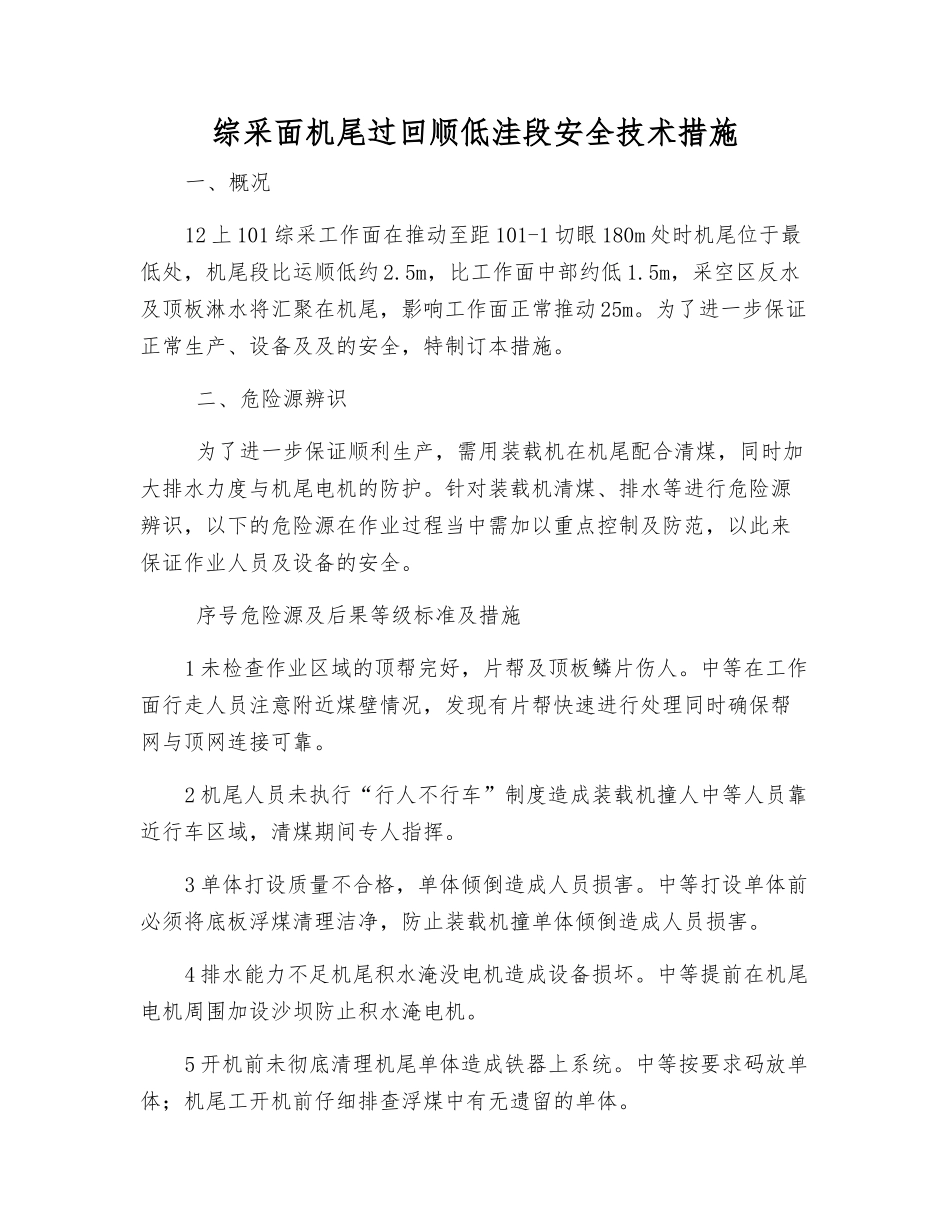 综采面机尾过回顺低洼段安全技术措施_第1页