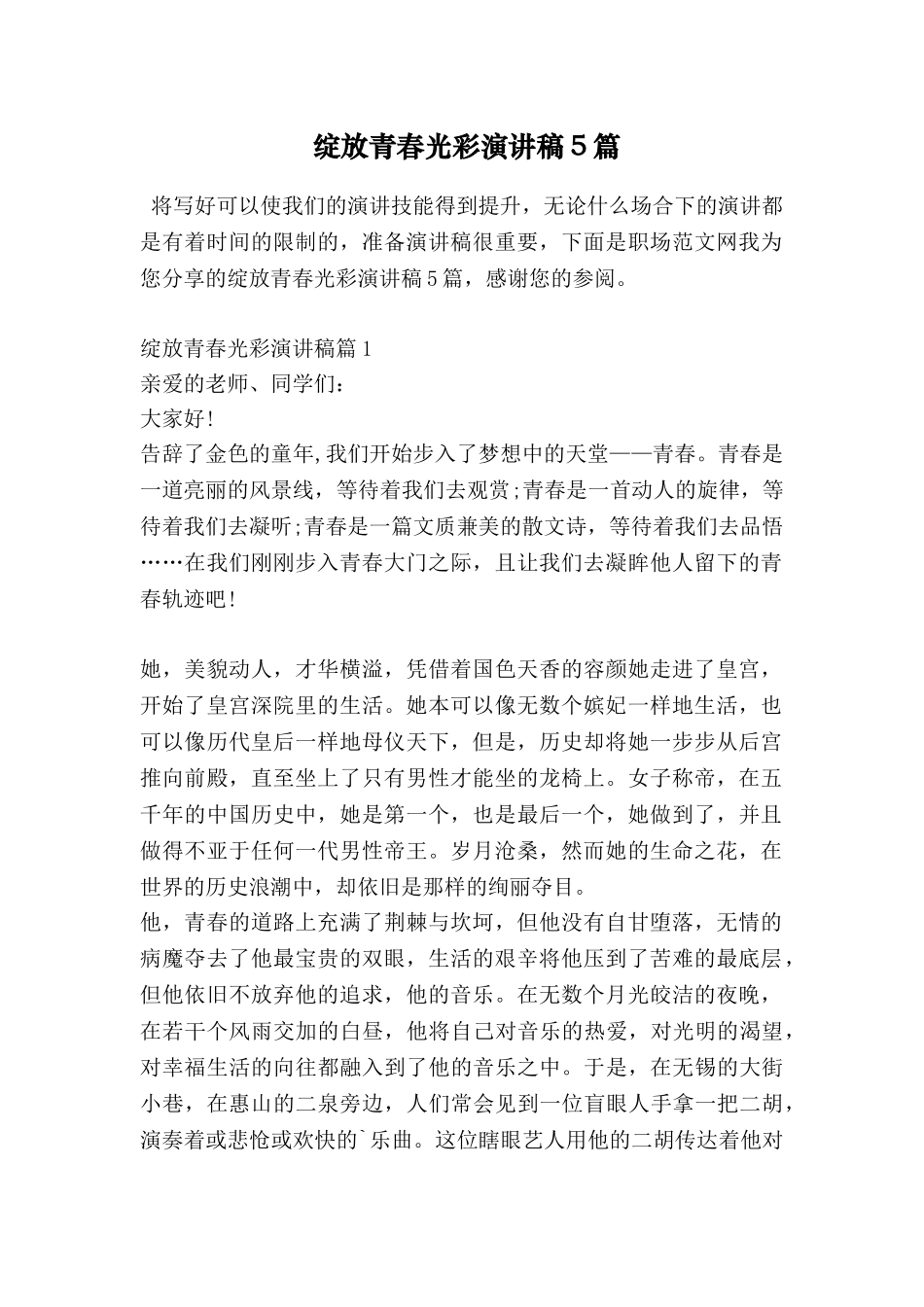 绽放青春光彩演讲稿5篇_第1页