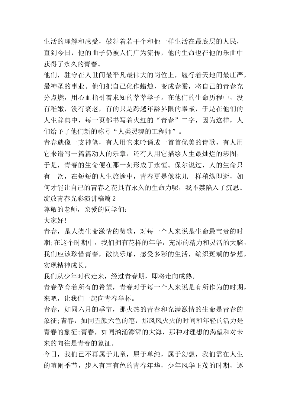 绽放青春光彩演讲稿5篇_第2页