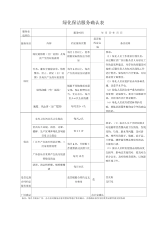 绿化保洁服务确认表