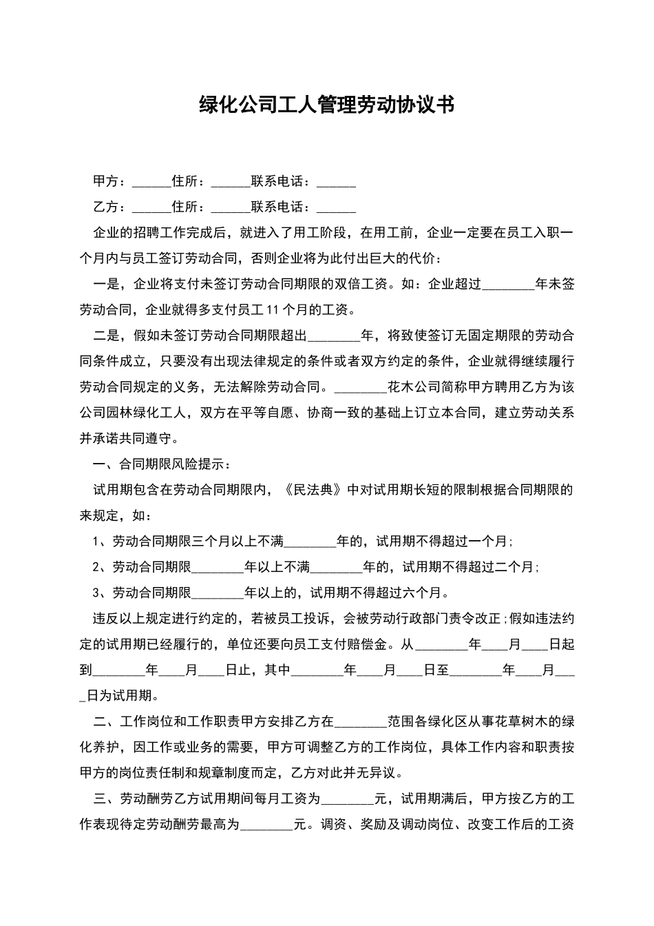 绿化公司工人管理劳动协议书_第1页