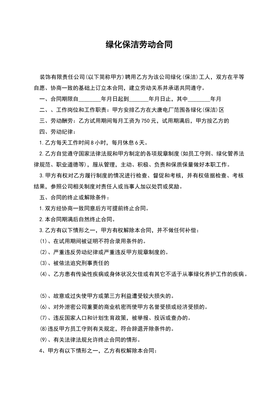 绿化保洁劳动合同_第1页