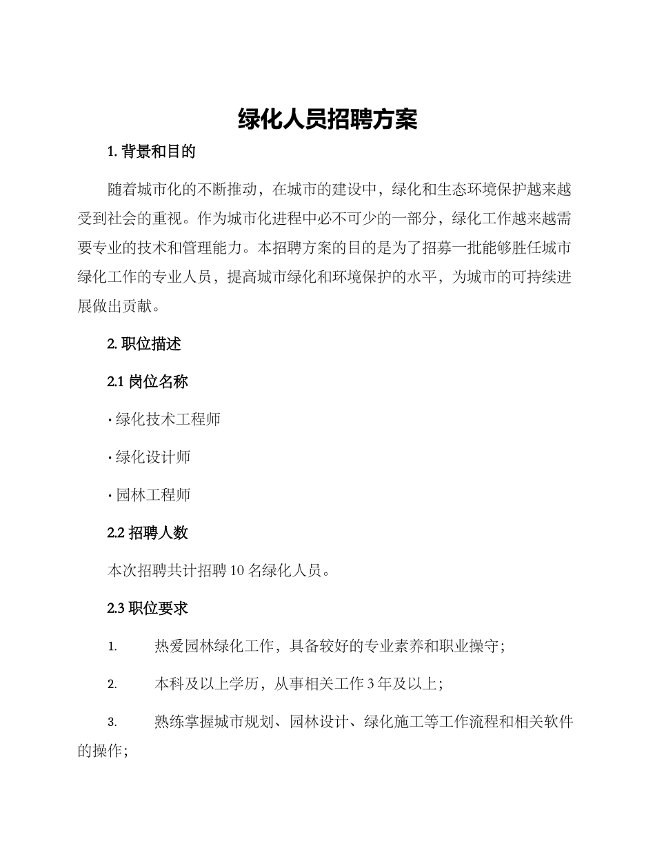 绿化人员招聘方案_第1页