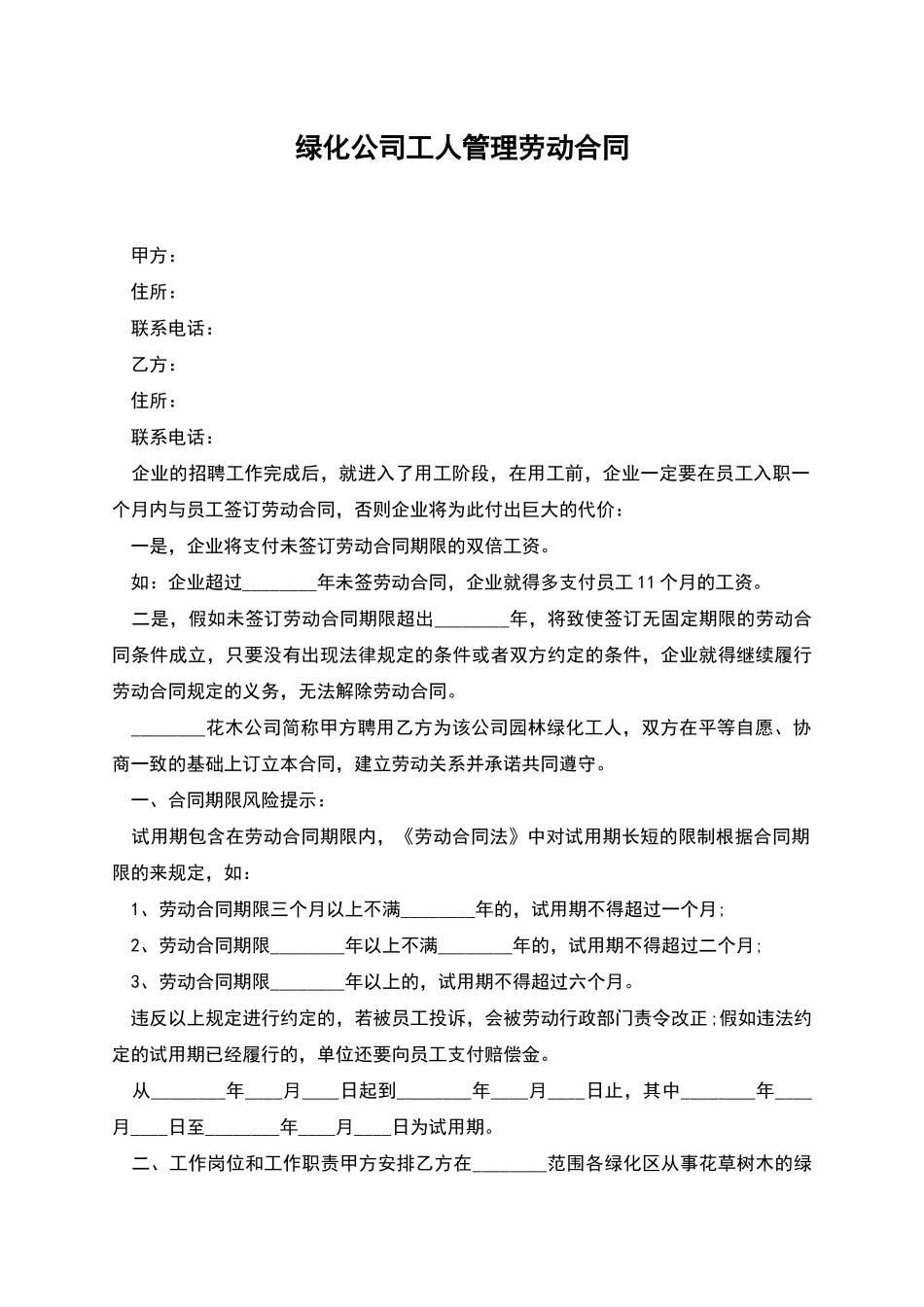 绿化公司工人管理劳动合同_第1页