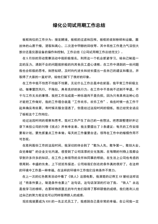 绿化公司试用期工作总结
