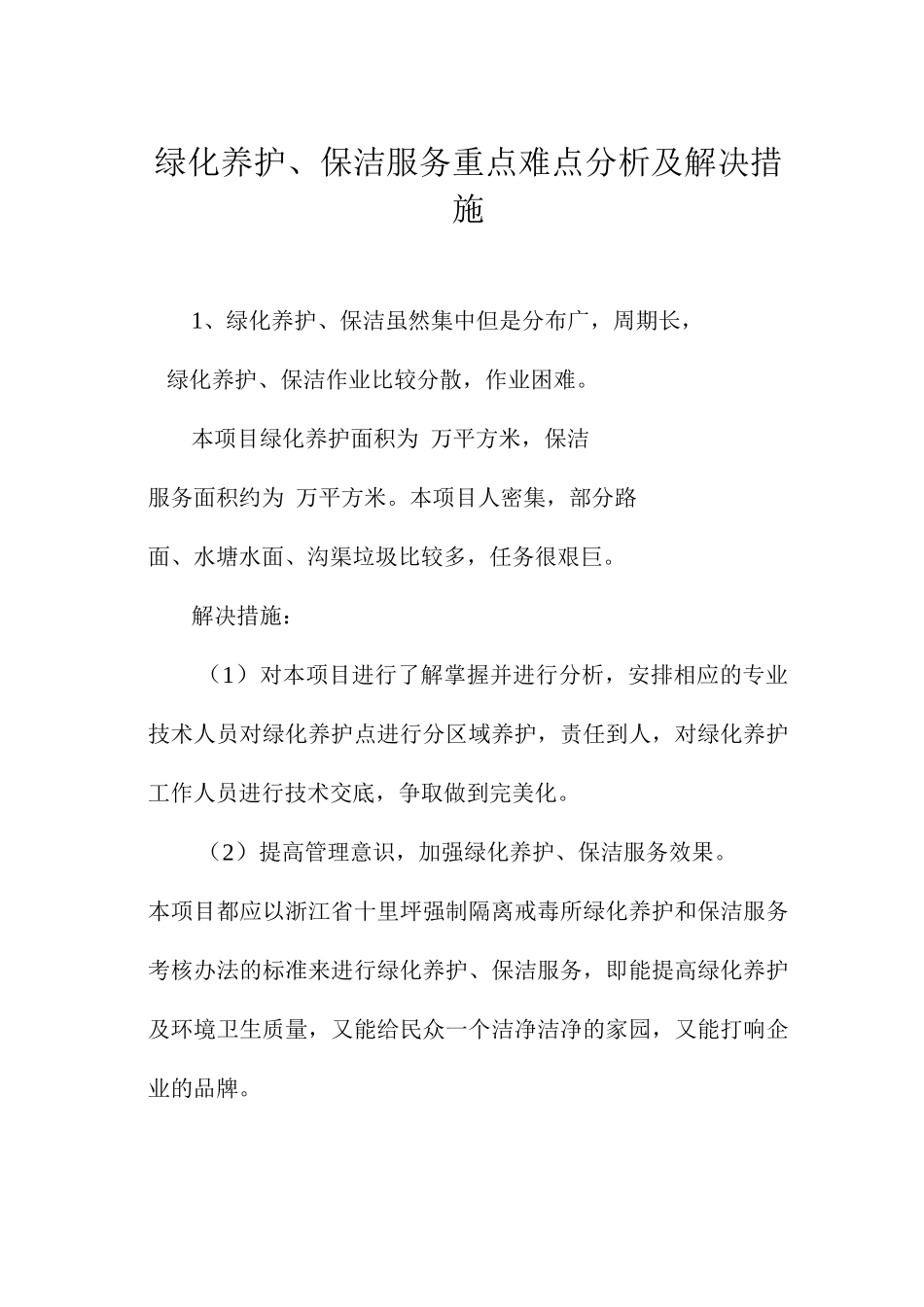 绿化养护、保洁服务重点难点分析及解决措施_第1页