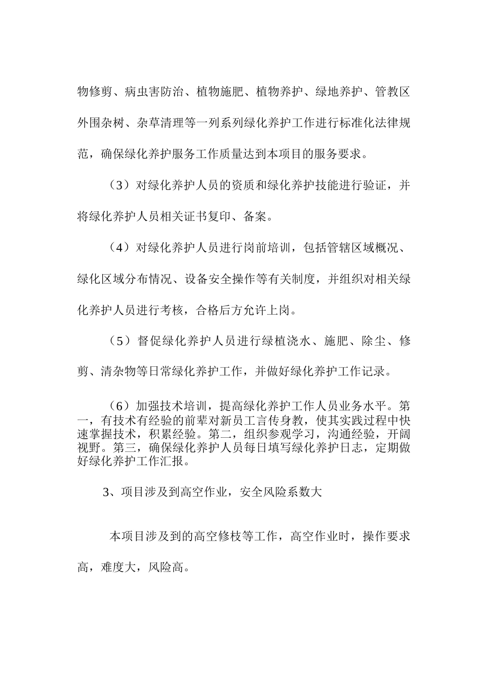 绿化养护、保洁服务重点难点分析及解决措施_第3页