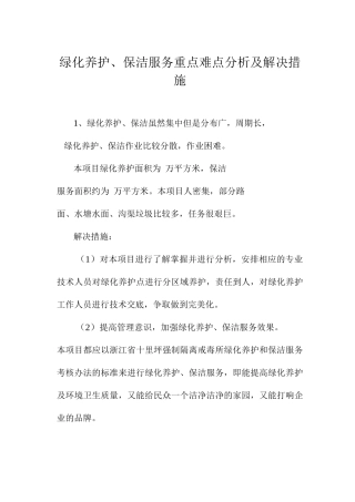 绿化养护、保洁服务重点难点分析及解决措施