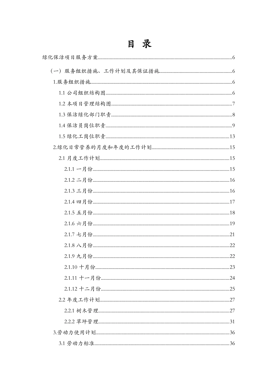 绿化保洁项目服务方案_第1页