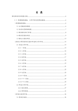 绿化保洁项目服务方案