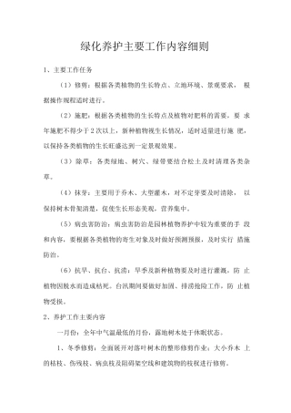 绿化养护主要工作内容细则