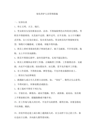 绿化养护人员管理措施