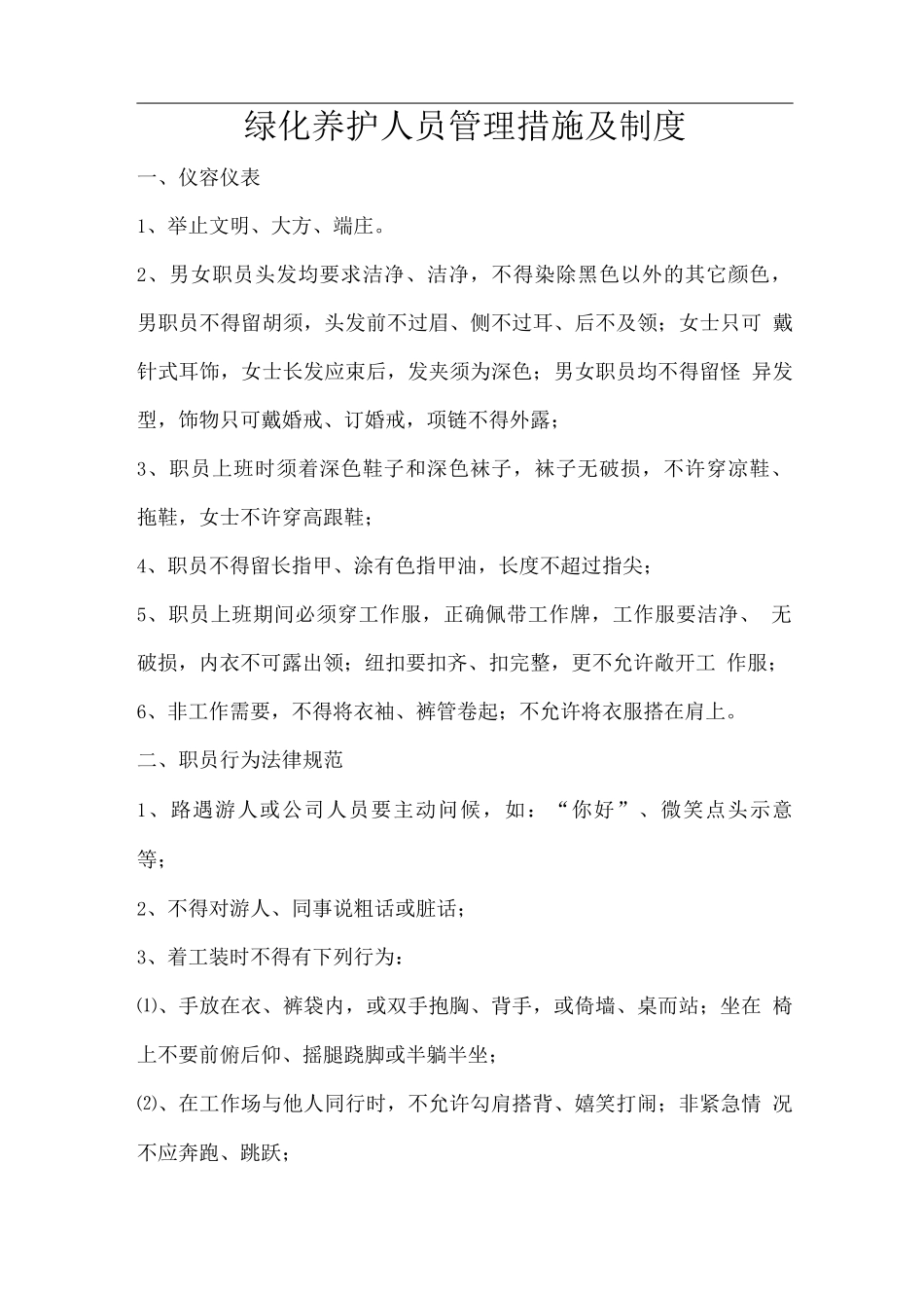 绿化养护人员管理措施及制度_第1页