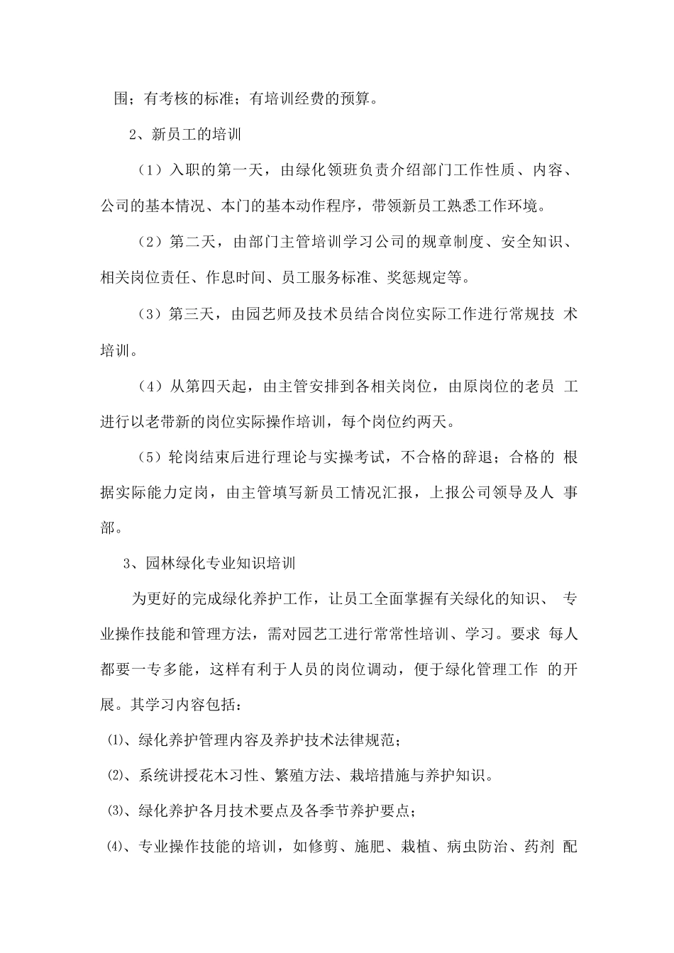 绿化养护人员管理措施及制度_第3页