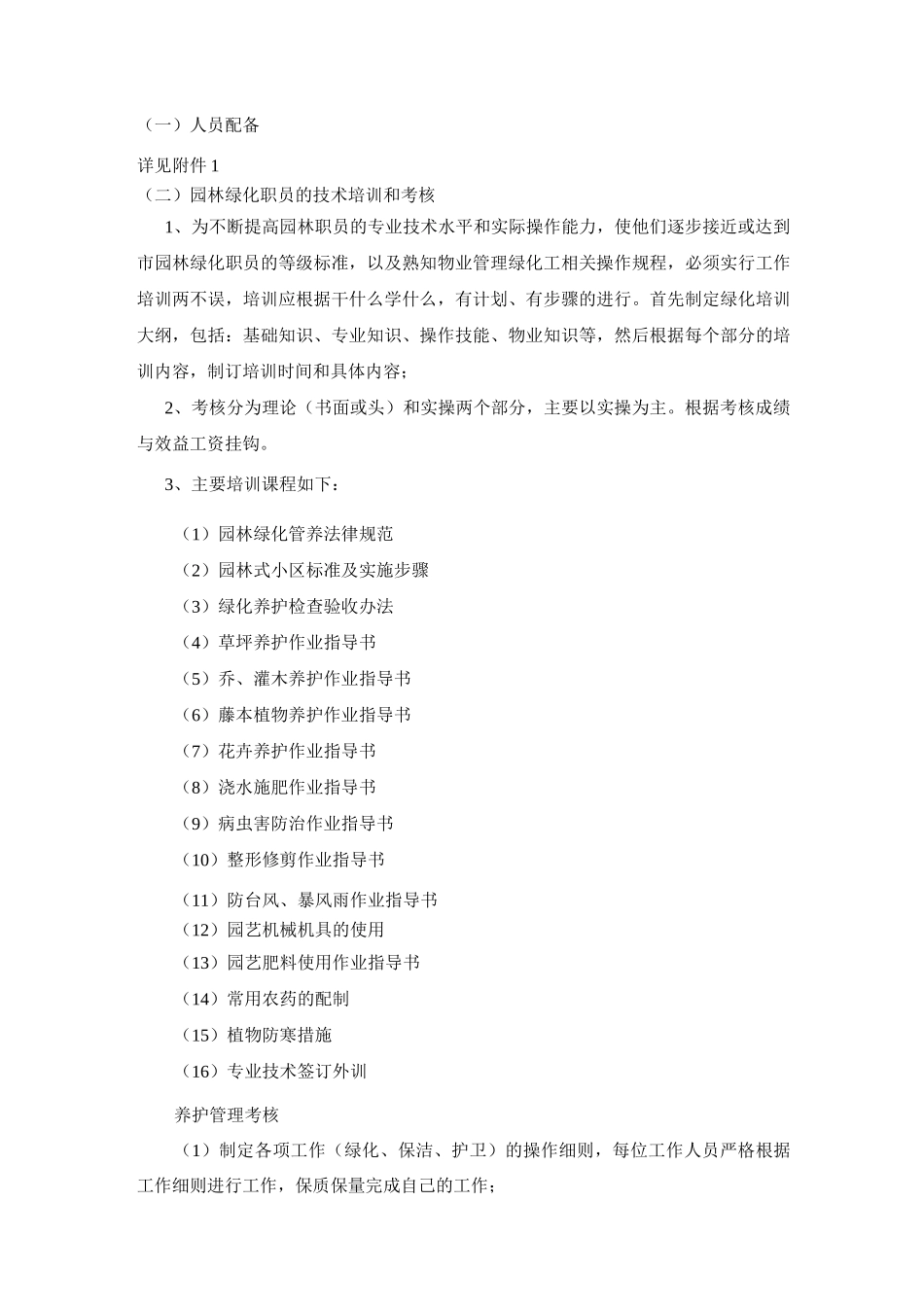 绿化养护作业人员配备及管理培训方案_第1页