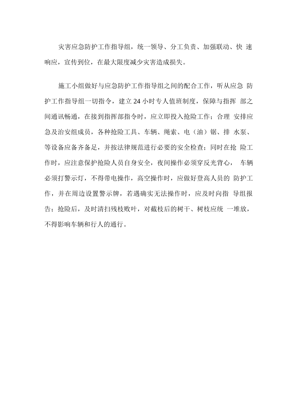 绿化养护作业应急保障措施方案_第2页