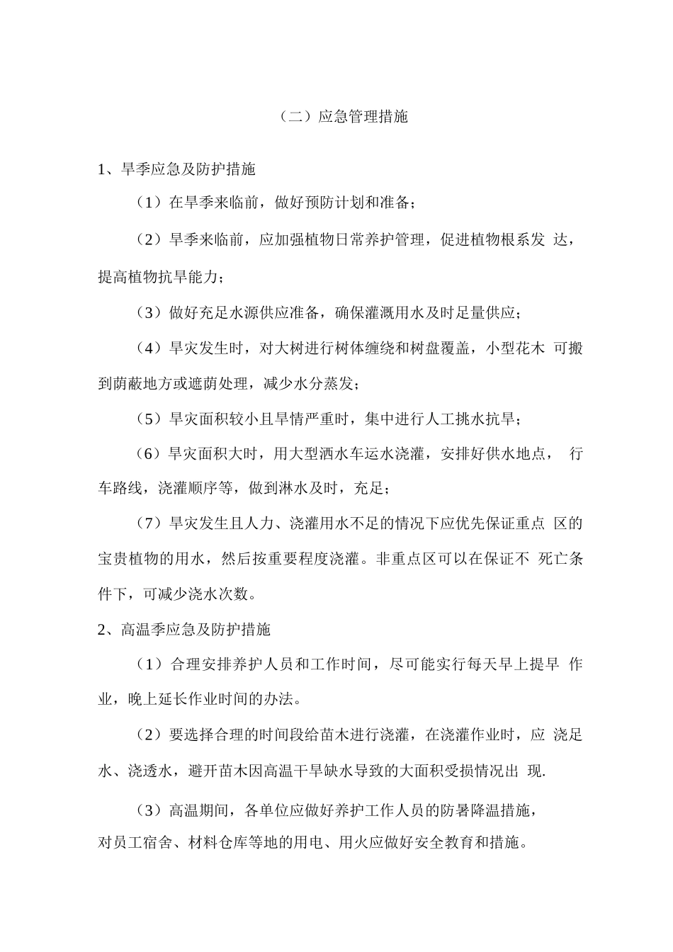 绿化养护作业应急保障措施方案_第3页