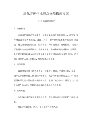 绿化养护作业应急保障措施方案