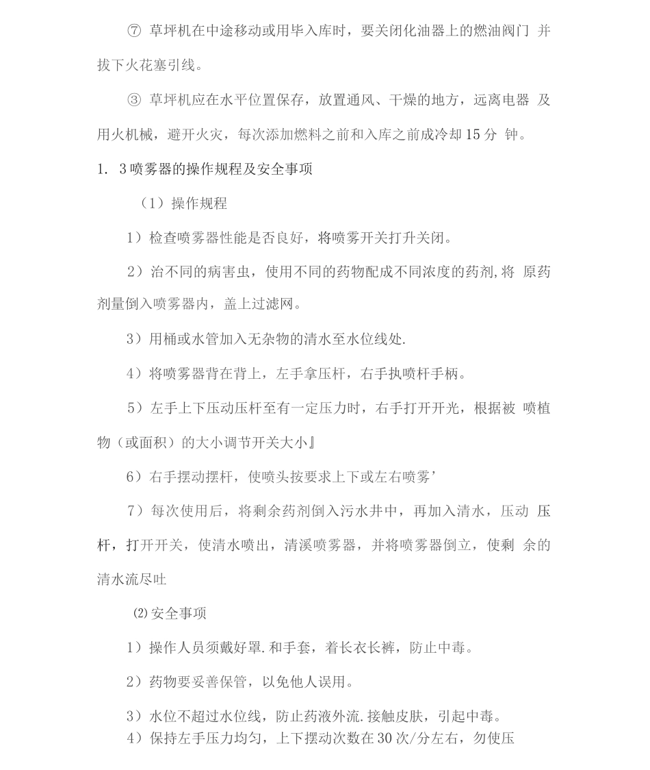 绿化养护作业安全和环境保护措施方案_第3页