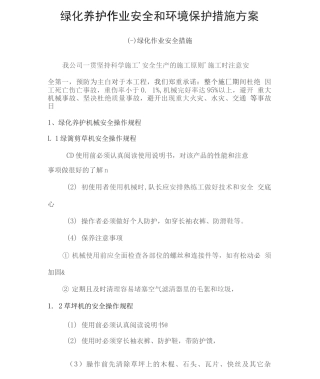 绿化养护作业安全和环境保护措施方案